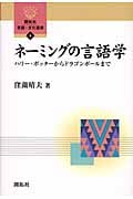 ネーミングの言語学 ハリー・ポッターからドラゴンボールまで (開拓社言語・文化選書 8)