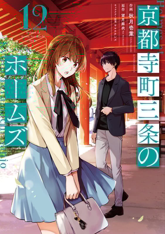 京都寺町三条のホームズ (12) (アクションコミックス (月刊アクション))
