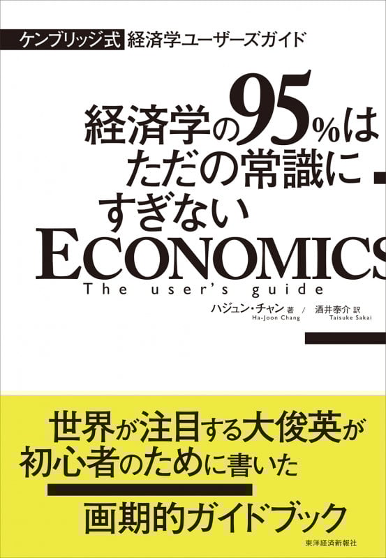 ケンブリッジ式 経済学ユーザーズガイド 経済学の95%はただの常識にすぎない