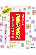 和田康子のボールペン字とことん練習帳
