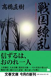 戦国繚乱 (文春文庫)