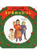 クリスマス伝説 3びきめのひつじ