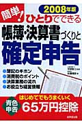 簡単!ひとりでできる帳簿・決算書づくりと確定申告 2008年版