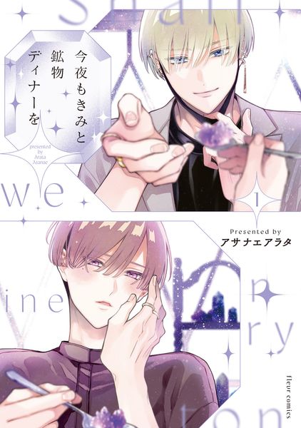 今夜もきみと鉱物ディナーを 1 (フルールコミックス)