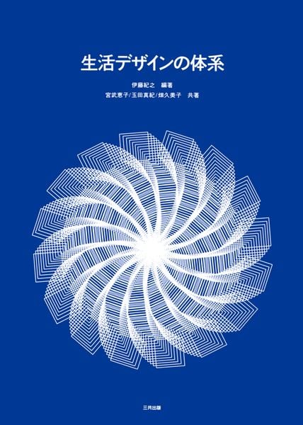 生活デザインの体系