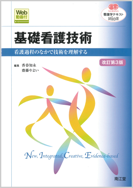看護学テキストNiCE 基礎看護技術 改訂第3版 看護過程のなかで技術を理解する (NURSING)