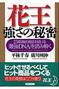 花王 強さの秘密 23期連続増益を続ける「最強DNA」を読み解く