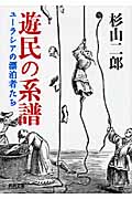 遊民の系譜 ユーラシアの漂迫者たち (河出文庫)