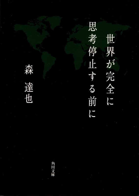 世界が完全に思考停止する前に (角川文庫)