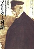 マサリクとの対話 哲人大統領の生涯と思想