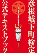 彦根城下町検定公式テキストブック ひこにゃんと城下町を学ぶ本