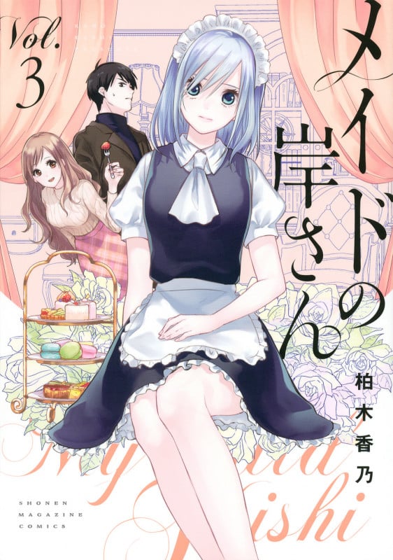 メイドの岸さん(3) (KCデラックス)