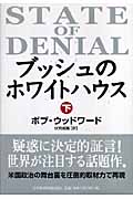 ブッシュのホワイトハウス (下)