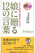 娘に贈る12の言葉 人生と投資で成功するために