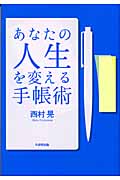 あなたの人生を変える手帳術