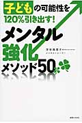 子どもの可能性を120%引き出す! メンタル強化メソッド50