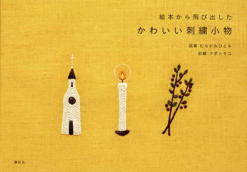 絵本から飛び出したかわいい刺繍小物