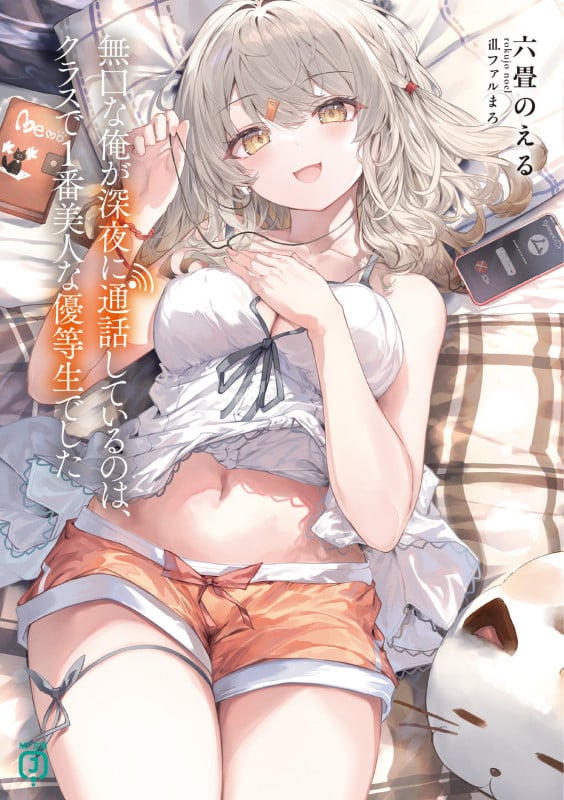 無口な俺が深夜に通話しているのは、クラスで1番美人な優等生でした (1) (MF文庫J)