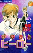 手のひらヒーロー (2) (フラワーC)