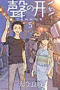 聲の形(5) (講談社コミックス)