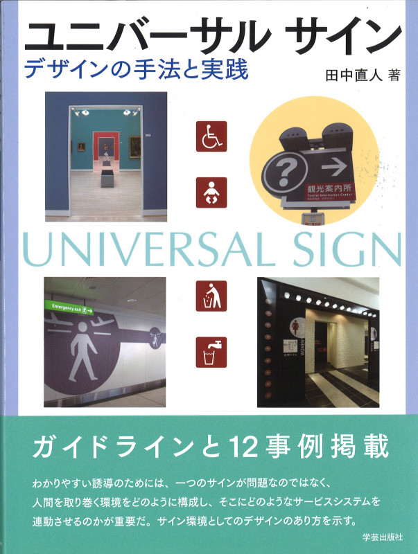 ユニバーサルサイン デザインの手法と実践