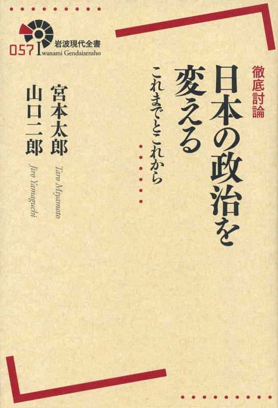 徹底討論 日本の政治を変える これまでとこれから (岩波現代全書 057)の詳細を見る
