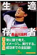適者生存 メジャーへの挑戦 (幻冬舎文庫)