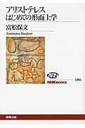 アリストテレス はじめての形而上学 (NHKブックス 1192)