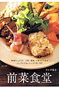 前菜食堂 野菜たっぷりで、主菜、副菜、つまみにもなるそうざい105