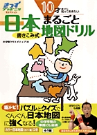 10才までに知っておきたい 日本まるごと地図ドリル 10才までに知っておきたい (きっずジャポニカ・セレクション)