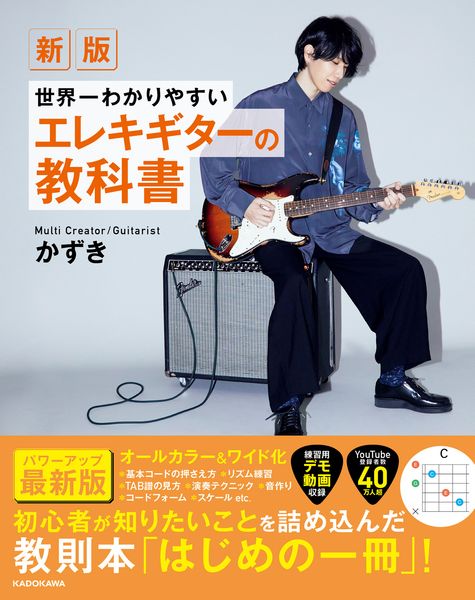 新版 世界一わかりやすいエレキギターの教科書の詳細を見る