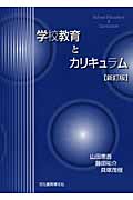 学校教育とカリキュラム