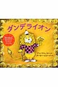 ダンデライオン (世界傑作絵本シリーズ・アメリカの絵本)
