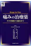 痛みの治療薬 その基礎から臨床まで