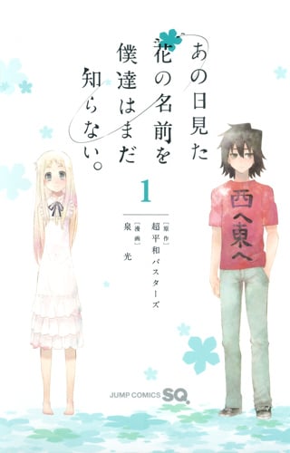 あの日見た花の名前を僕達はまだ知らない。 (1) (ジャンプC)