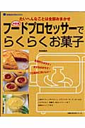 決定版 フードプロセッサーでらくらくお菓子の詳細を見る
