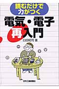 読むだけで力がつく電気・電子再入門