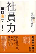 社員力 ITに何が足りなかったか