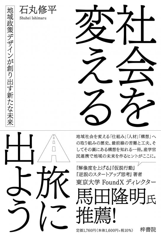 社会を変える旅に出よう 地域政策デザインが創り出す新たな未来