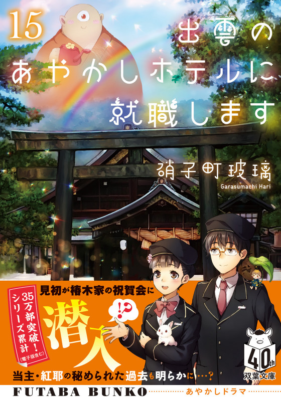 出雲のあやかしホテルに就職します(15) (双葉文庫)