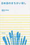 日本語のまちがい探し