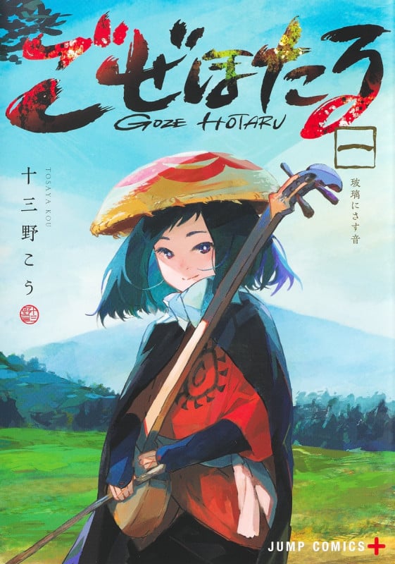 ごぜほたる (一) (ジャンプC+)