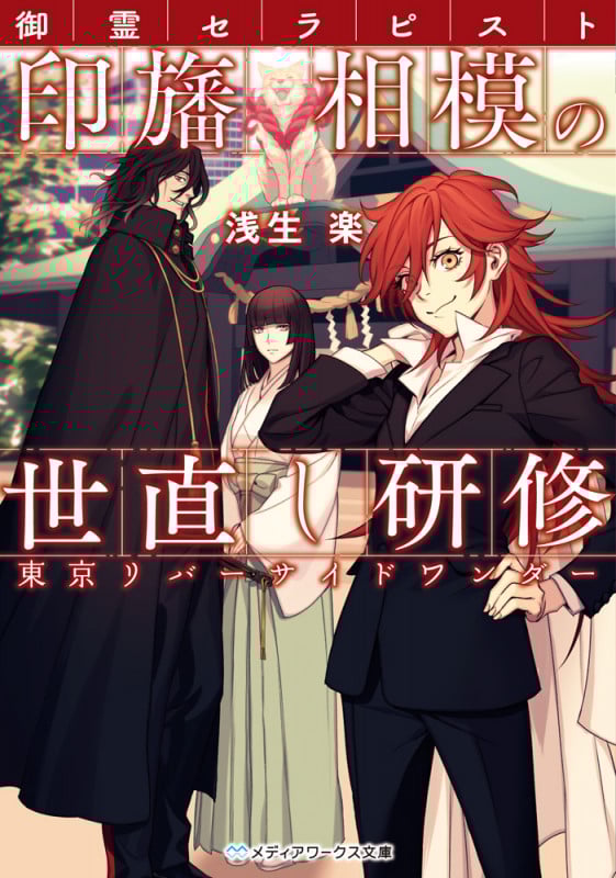 御霊セラピスト印旛相模の世直し研修 東京リバーサイドワンダー  (メディアワークス文庫)