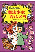 ぞくぞく村の魔法少女カルメラ (ぞくぞく村のおばけシリーズ 17)