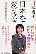日本を変える 自立した民をめざして