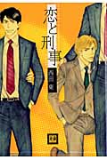 恋と刑事 (花音コミックス)