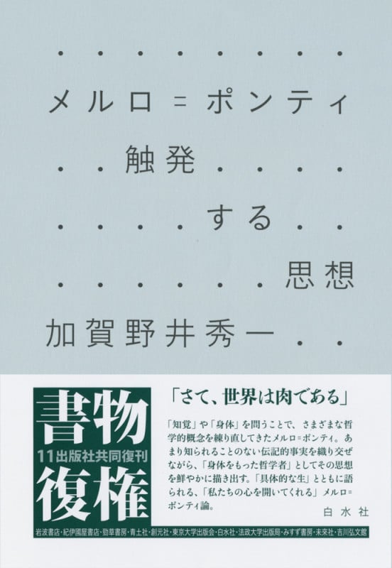 メルロ=ポンティ 触発する思想