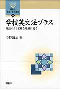 学校英文法プラス 英語のより正確な理解に迫る (開拓社言語・文化選書 30)の詳細を見る