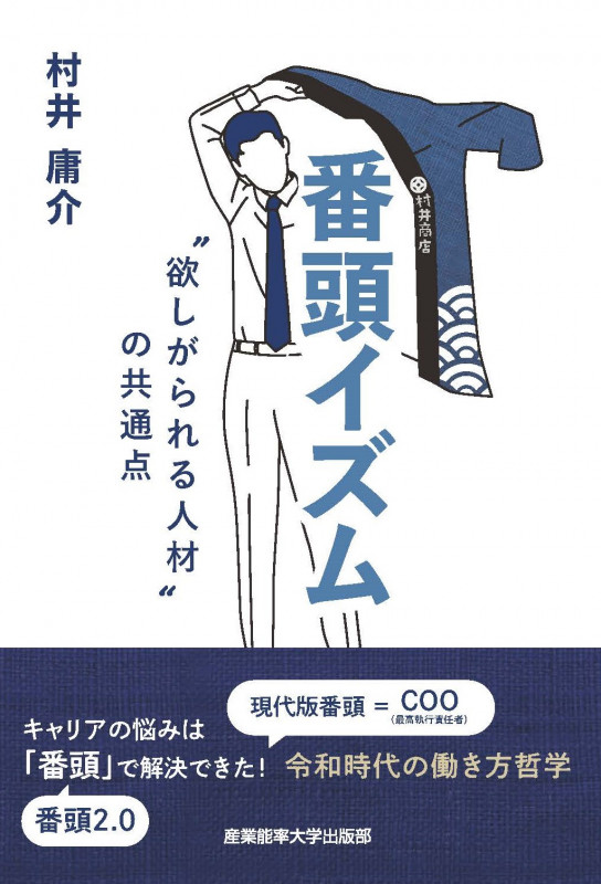 番頭イズム "欲しがられる人材"の共通点
