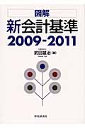 図解 新会計基準 2009-2011